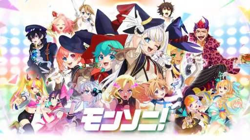 モンソニ! screenshot 12