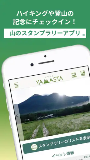 ヤマスタ 山のスタンプラリー 登山/ハイキング/アウトドア screenshot