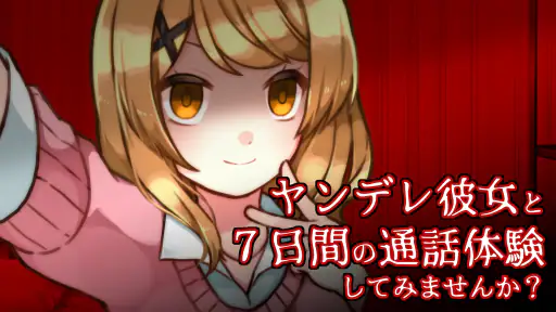 ヤンデレ彼女から電話がくる ～ ガチ恋カノジョ ～ screenshot 12