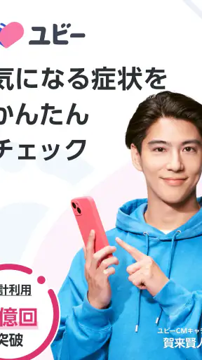 ユビー : 医療AIパートナー screenshot 9