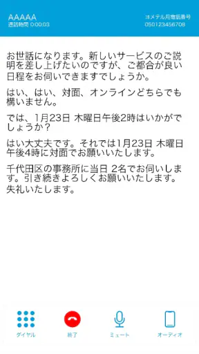 ヨメテル―相手の声が読める電話― screenshot 9