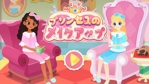 リトルパンダ：プリンセスのメイクアップ screenshot 12