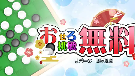 リバーシ,Reversi,最強のAI搭載,頭の体操,おせろ screenshot 12