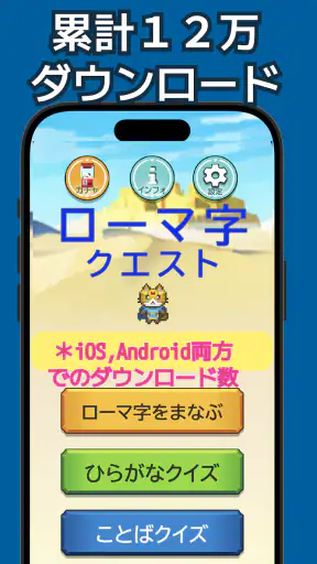 ローマ字学習~ローマ字クエスト~ローマ字表つき screenshot