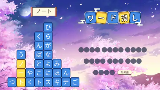 ワード消し: 消しゲーとワードパズルゲームの融合 screenshot 10
