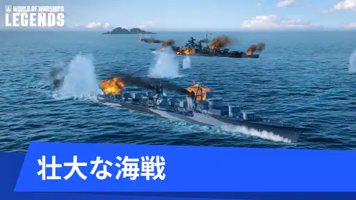 ワールドオブウォーシップス レジェンズ — 戦艦艦隊MMO screenshot 10