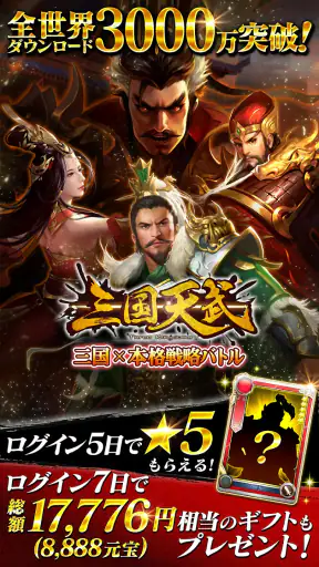 三国天武～本格戦略バトル～ 三国志ストラテジー screenshot