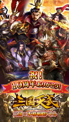 三国天武～本格戦略バトル～ 三国志ストラテジー screenshot