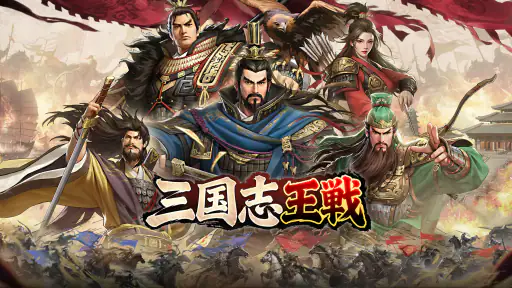 三国志王戦 - 渡邉義浩教授、絶賛の話題作 screenshot 9