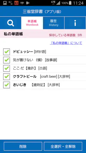 三省堂辞書 screenshot
