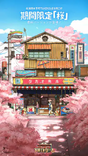 下町ドリーム-心に染みる人情物語 screenshot