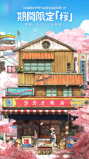 下町ドリーム-心に染みる人情物語 screenshot