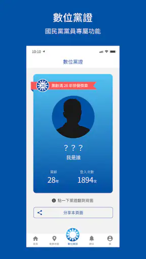 中國國民黨數位黨部 screenshot