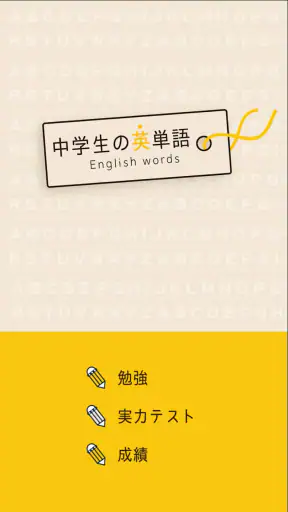 中学生の英単語 - 高校受験用英語アプリ screenshot 9