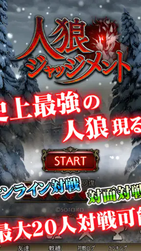 人狼 ジャッジメント screenshot 11