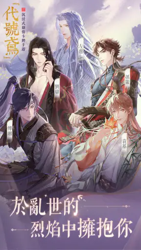 代號鳶-沉浸式劇情卡牌手遊 screenshot 9