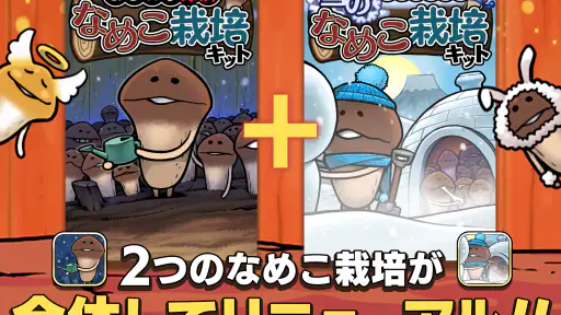 元祖 なめこ栽培キット - 癒しの放置&育成ゲーム screenshot 10