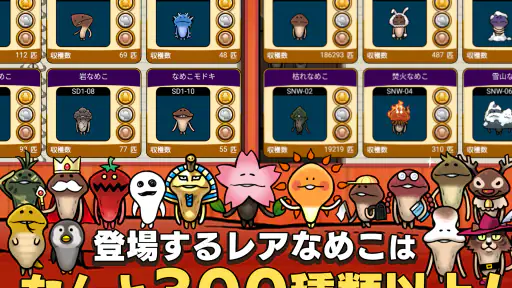 元祖 なめこ栽培キット - 癒しの放置&育成ゲーム screenshot 11