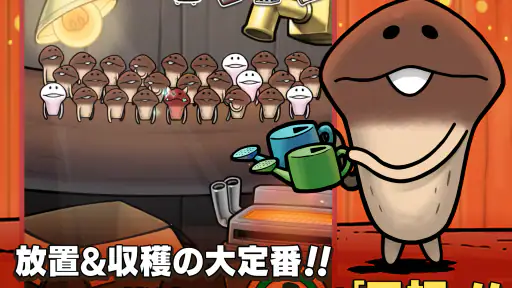 元祖 なめこ栽培キット - 癒しの放置&育成ゲーム screenshot 9