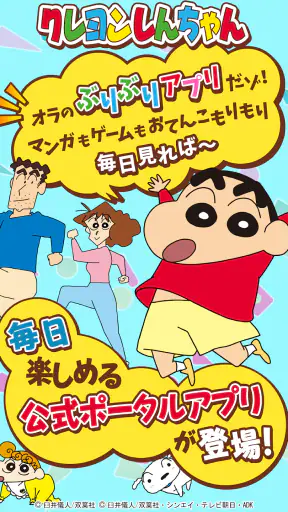 【公式】クレヨンしんちゃん オラのぶりぶりアプリだゾ screenshot 11