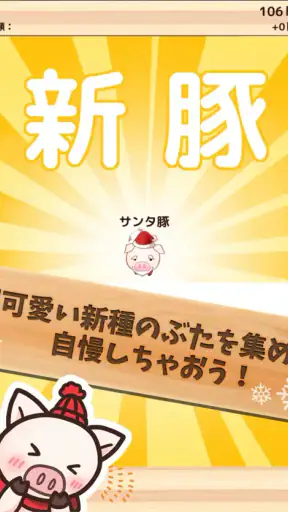 出荷ぶた-冬ver-養豚場育成ゲーム！ポイ活可の放置牧場経営 screenshot 11