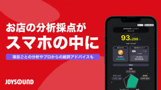 分析採点JOYSOUND-カラオケ採点-カラオケアプリで録音 screenshot