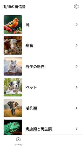 動物の着信音と鳴き声 screenshot 12