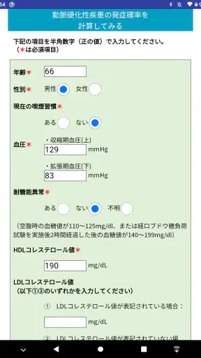 動脈硬化性疾患発症予測アプリ これりすくん screenshot 11