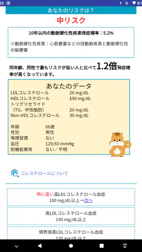 動脈硬化性疾患発症予測アプリ これりすくん screenshot 12