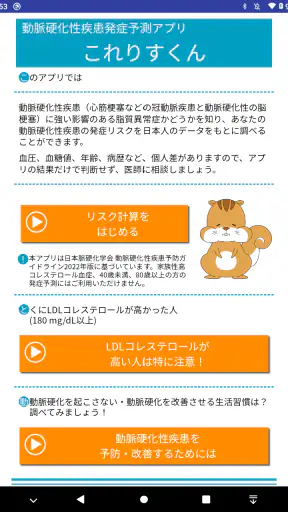 動脈硬化性疾患発症予測アプリ これりすくん screenshot 9
