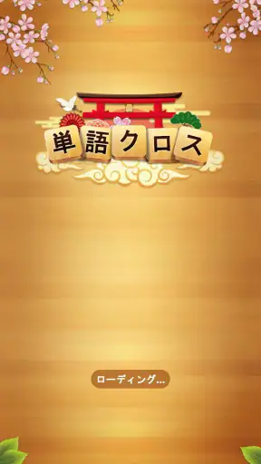 単語クロス screenshot 12