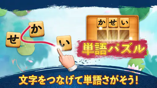 単語パズル-文字をつなげて遊ぶ脳トレゲーム screenshot 11