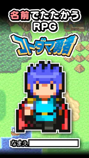 名前でたたかうRPG コトダマ勇者 screenshot 9