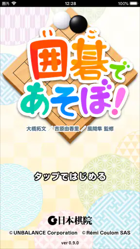 囲碁であそぼ！ screenshot 10