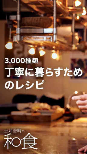 土井善晴の和食 - 旬の献立・家庭料理をレシピ動画で紹介 - screenshot