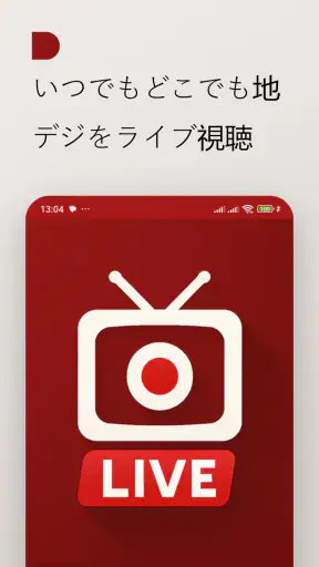 地デジテレビ - 日本の地上波番組をライブ視聴 screenshot