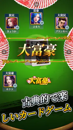 大富豪 screenshot 11