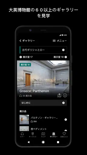 大英博物館公式オーディオガイド screenshot