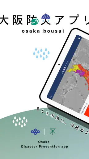 大阪防災アプリ screenshot 11