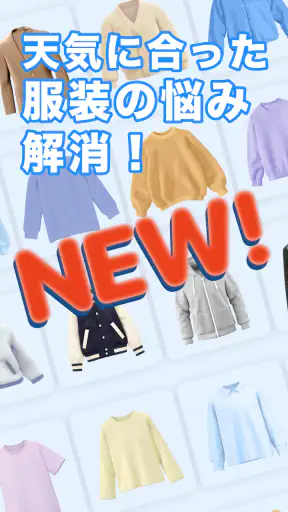 天気天気 - 気温に合った服装がわかる天気予報アプリ screenshot