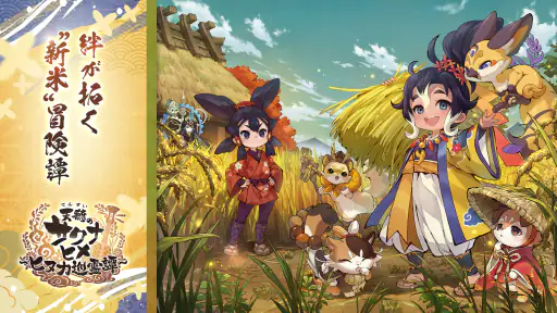 天穂のサクナヒメ～ヒヌカ巡霊譚～ screenshot