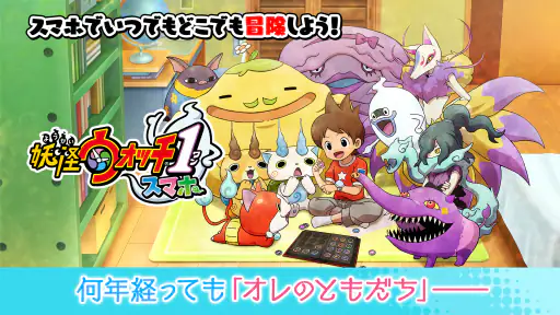 妖怪ウォッチ1 スマホ screenshot 9