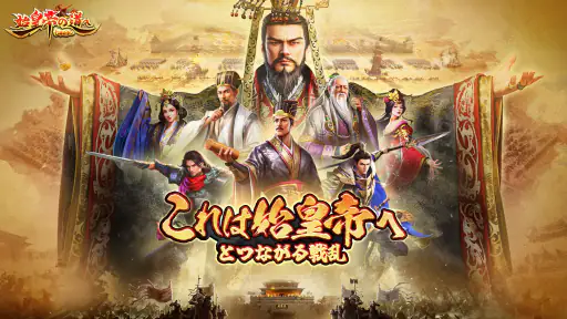 始皇帝の道へ：七雄の争い screenshot 9