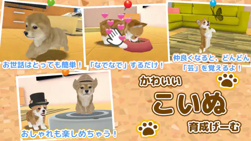 子犬のかわいい育成ゲーム - 癒しの犬育成アプリ screenshot 9