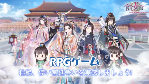 宮廷女官～最強悪女を育成～萌え燃えお着替えソーシャルRPG screenshot