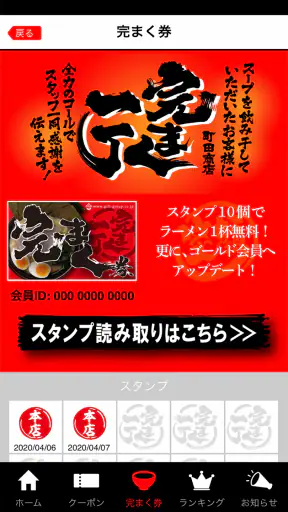 家系ラーメン公式「新完まく」アプリ screenshot