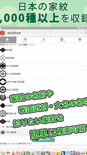 家紋 日本の家紋8,000種以上 紋章・戦国武将 screenshot 12