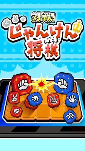 対戦！じゃんけん将棋 screenshot 9