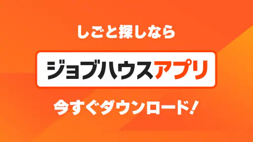 しごと探しはジョブハウス screenshot 12