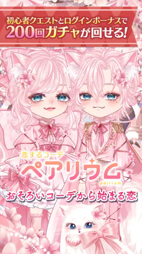 恋するコーデ「ペアリウム」アバター着せ替え・結婚できるゲーム screenshot